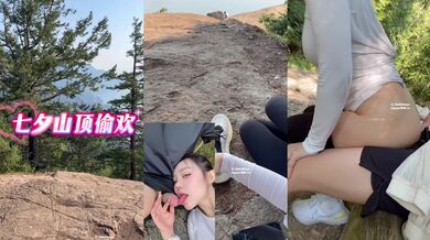 汐梦瑶至尊SVIP10.1《七夕山顶偷欢》山顶上的人好多插几下就来一波人跑到山路上刚口几下又来人还给瑶瑶吓一跳